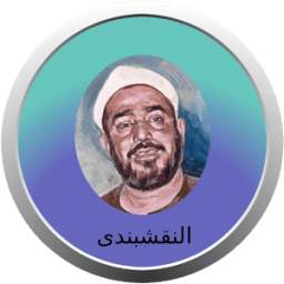 أناشيد النقشبندى 2.0