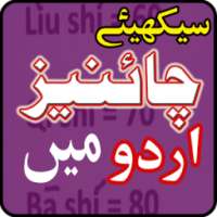 Learn Chinese Language in Urdu All Lessons