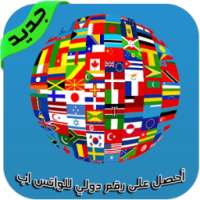 أحصل على رقم دولي للواتس اب on 9Apps