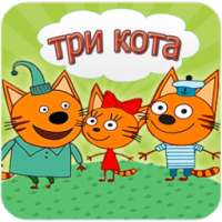 Три кота : Игра Супер Котят