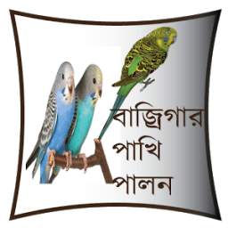 Bajrigar Birds Care 1.0