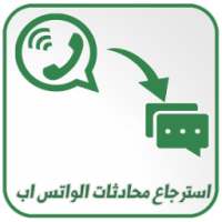 استرجاع محادثات الواتس آب المحذوفة 2018