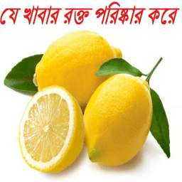 যে খাবার রক্ত পরিষ্কার করে 0.0.1