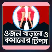 ওজন কমানো ও বাড়ানোর সহজ উপায় - Ojon barano komano on 9Apps