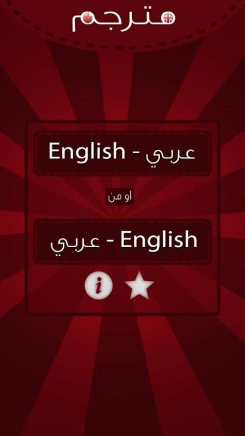 مترجم (عربي - انجليزي) screenshot 4