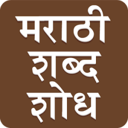 Marathi Shabd Shodh WordSearch आइकन