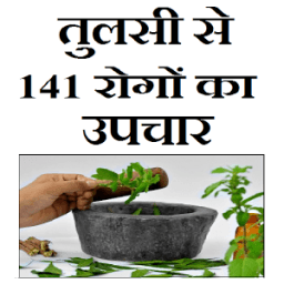 Tulsi se rogo ka upchar आइकन