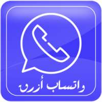 واتس اب ازرق الجديد иконка