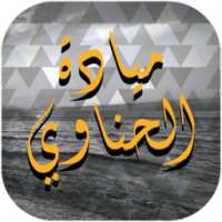 ميادة الحناوي on 9Apps