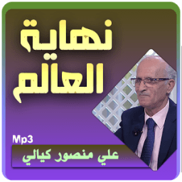 الكيالي نهاية العالم وما بعدها icon