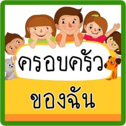 เรียนรู้ ครอบครัว 1.0