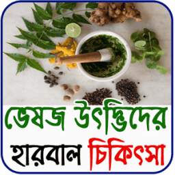 Herbal Plant Medicine Bangla