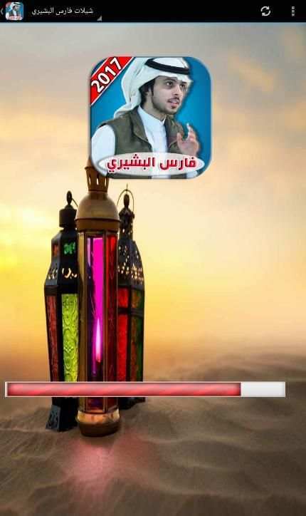 شيلات فارس البشيري 2017 screenshot 4