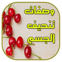 وصفات تنحيف و تخسيس الجسم on 9Apps