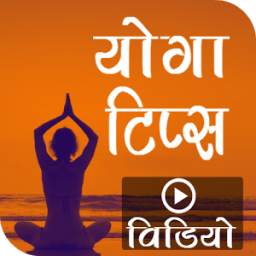 Yoga Tips - योग टिप्स