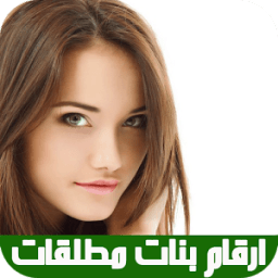 صور وأرقام بنات مطلقات icon