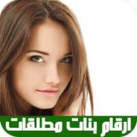 صور وأرقام بنات مطلقات on 9Apps
