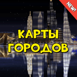 Карты для Майнкрафта Города иконка