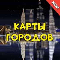 Карты для Майнкрафта Города