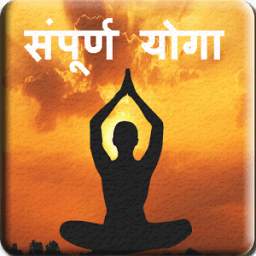 Yoga in Hindi