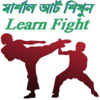 মার্শাল আর্ট শিখুন (Learn Fight) on 9Apps