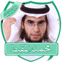 أناشيد محمد المقيط بدون نت