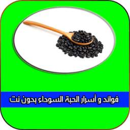 فوائد الحبة السوداء 1.0