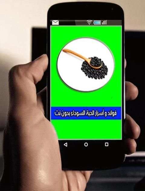 فوائد و أسرار الحبة السوداء screenshot 1