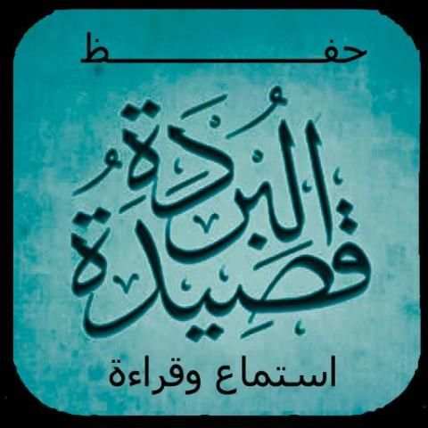 حفظ قصيدة البردة بالطريقة السوسية screenshot 1