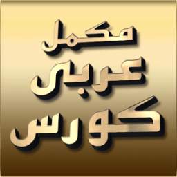 Arabic Urdu Complete Course
