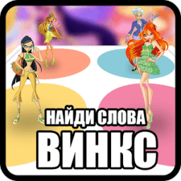 Найди слова Винкс आइकन