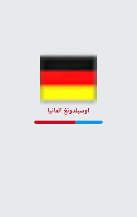 اوسبيلدونغ المانيا Ausbildung Arab скриншот 6