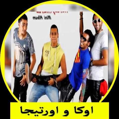 اغاني مهرجانات اوكا و اورتيجا 2018 скриншот 5