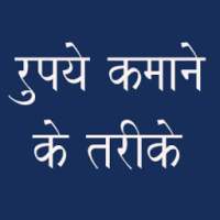 Rupye Kamane Ke upay on 9Apps