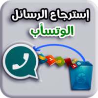 إستعادة رسائل وتس أب القديمة - MSG&Audio on 9Apps