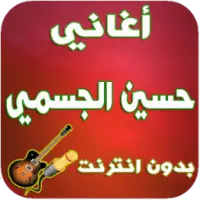 أغاني حسين الجسمي -Hossein Aljasmi