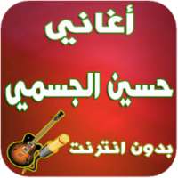 أغاني حسين الجسمي -Hossein Aljasmi