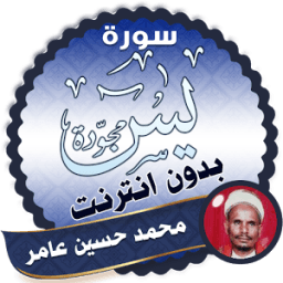 سورة يس بصوت محمد حسين عامر आइकन