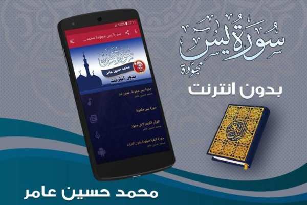 سورة يس بصوت محمد حسين عامر screenshot 4