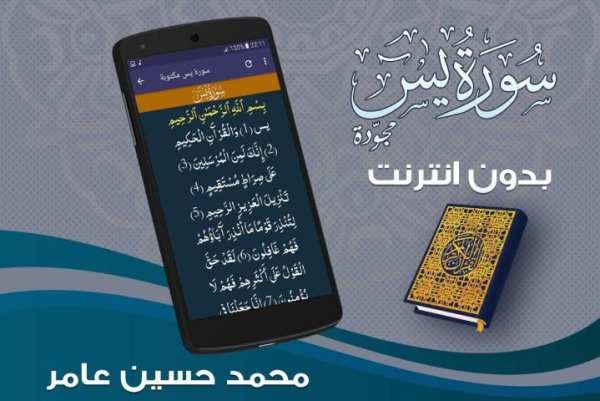 سورة يس بصوت محمد حسين عامر screenshot 2