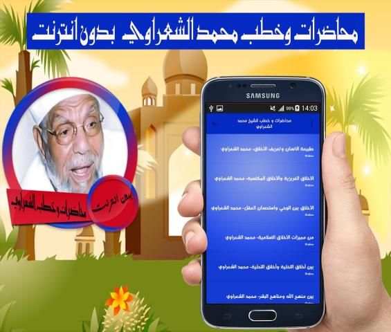 محاضرات وخطب الشيخ محمد متولي الشعراوي بدون انترنت screenshot 2