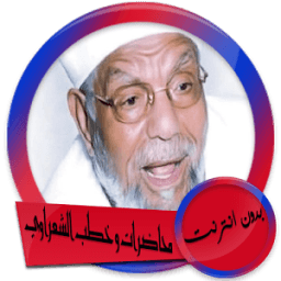 ikon محاضرات وخطب الشيخ محمد متولي الشعراوي بدون انترنت