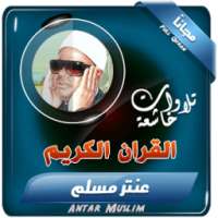 الشيخ عنتر مسلم تلاوات نادرة