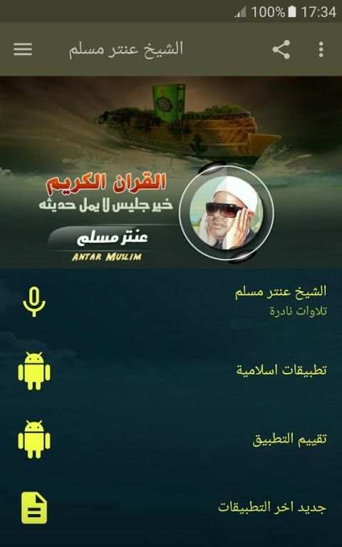 الشيخ عنتر مسلم تلاوات نادرة screenshot 6