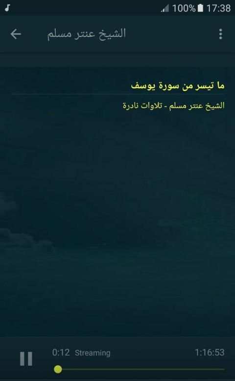 الشيخ عنتر مسلم تلاوات نادرة screenshot 4