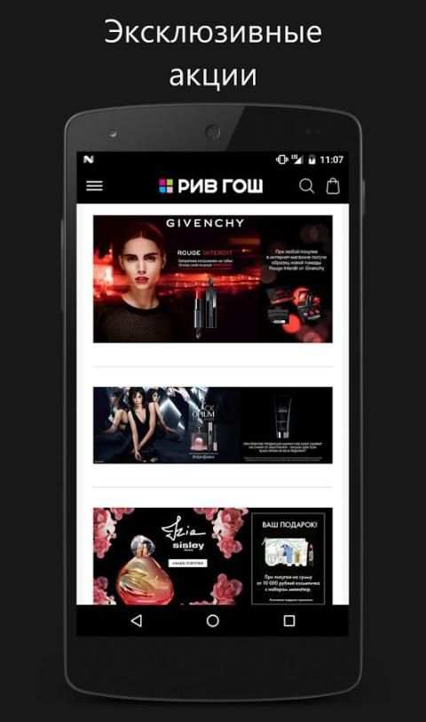 РИВ ГОШ Парфюмерия и Косметика screenshot 1