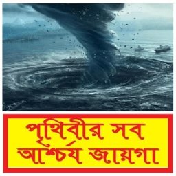 পৃথিবীর সব আশ্চর্য জায়গা ~ World Wonders Place icon
