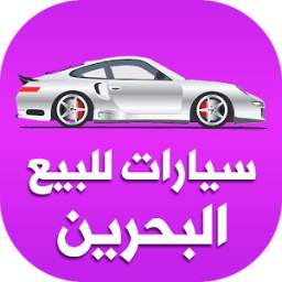 سيارات للبيع البحرين