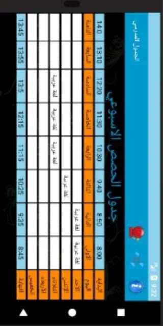 جدول الحصص screenshot 2