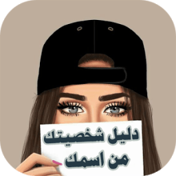 ikon دليل شخصيتك من اسمك